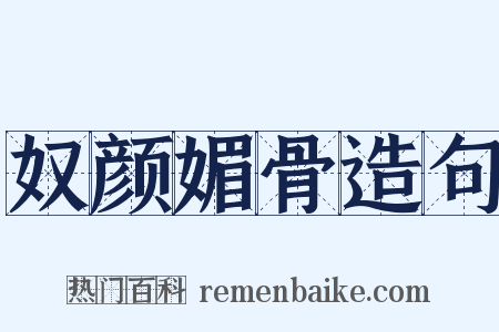 奴颜媚骨造句是什么意思的图片